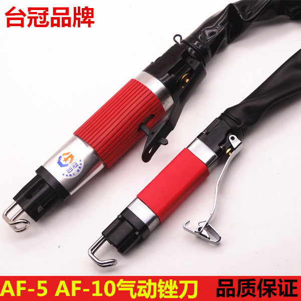 台湾台冠AF-5 AF-5A AF-10气锉 气动往复锉刀气锯两用修边机