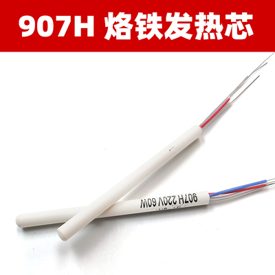 黄花长寿NO907 905E陶瓷烙铁芯 60W内热式可调温电烙铁发热芯包邮