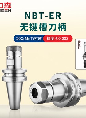 台力森NBT无键槽数控刀柄高精动平衡无风阻刀头ER16/ER20 ER25 32