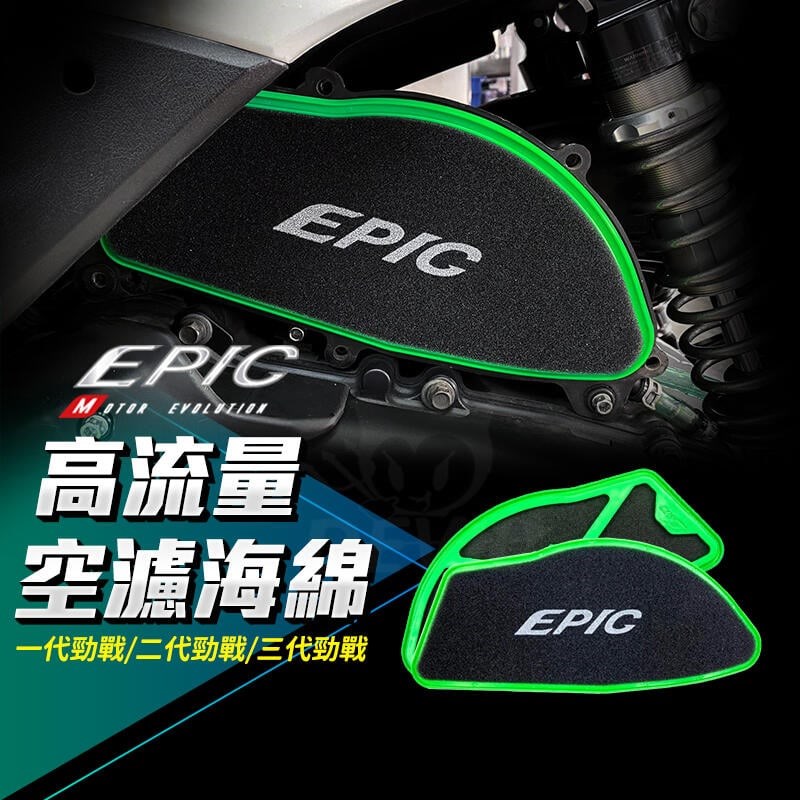 EPIC 2代二代3代三代新劲战 林海改装高流量空滤进气滤芯风格可洗