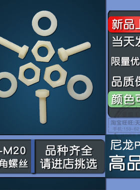 尼龙外六角螺丝M16全尺寸塑钢pa66高强度直销绝缘塑料杆螺母垫片
