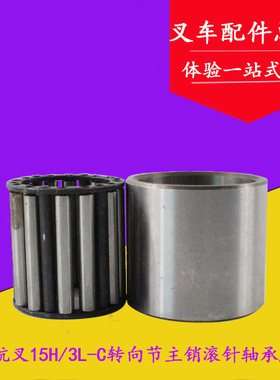 叉车配件 适用杭叉15H 1.5吨后桥转向节主销滚针轴承/钢套3L-C 3C