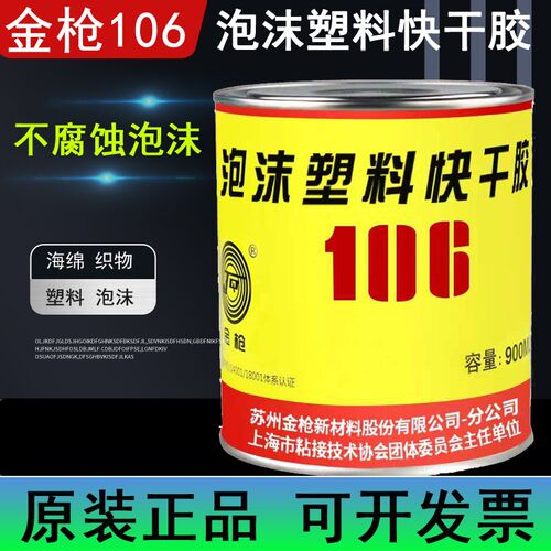 正品金枪106泡沫塑料快干胶  航模 海绵 KT板EPO胶水无腐蚀包邮