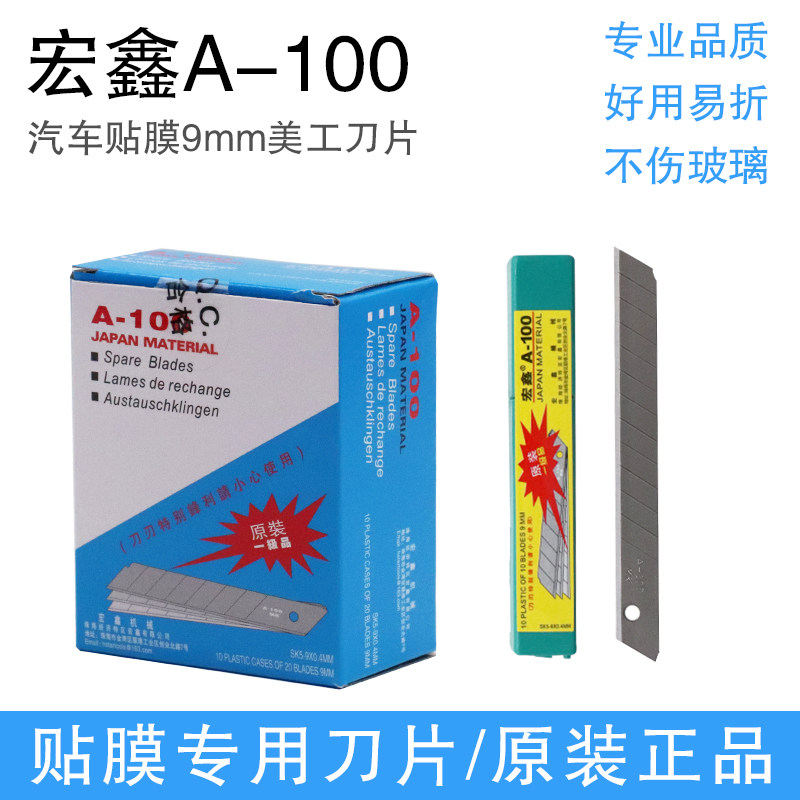 宏鑫A100美工刀片 9mm汽车贴膜工具裁膜刀替换刀片小刀片小号