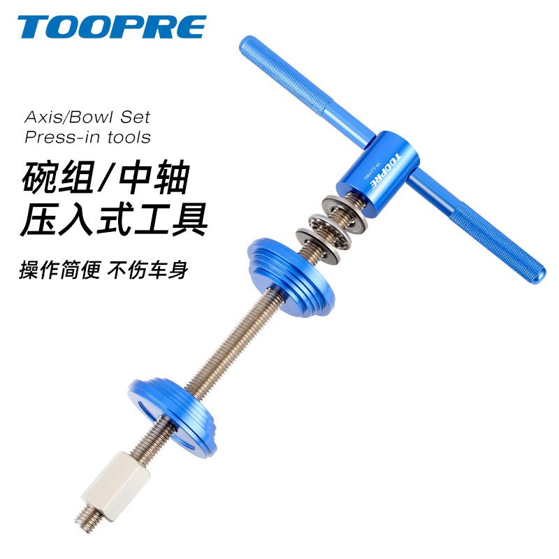TOOPRE 山地自行车专业碗组压入工具 BB中轴安装 压入式腕组工具