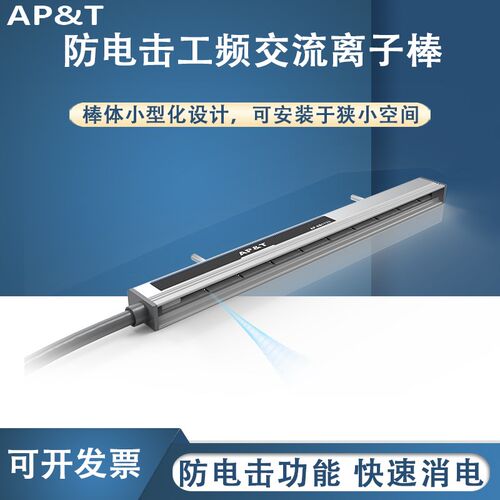 安平 AP-AB1133 防电击工频交流离子棒 静电消除器