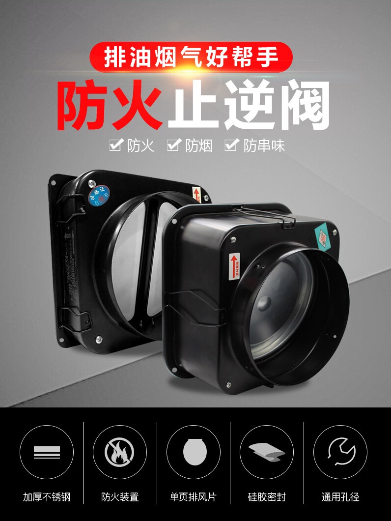 方太专用防火止回阀厨房专用抽油烟机防串味逆止止回阀防火止回阀
