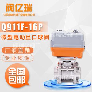 阀瑞亿 微型电动调节不锈钢三片式丝口直通球阀 智能比例调节球阀