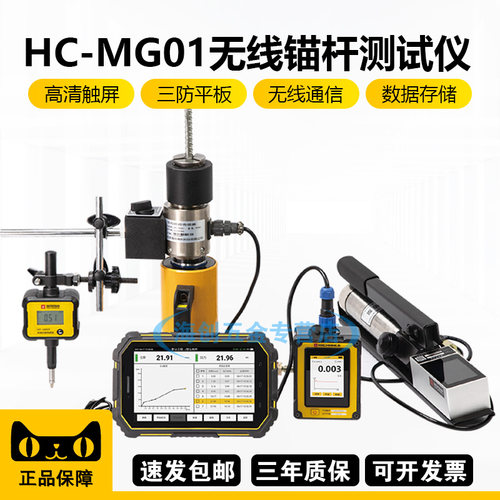 海创HC-MG01型无线锚杆测试仪钢筋锚杆锚固螺栓拉力仪曲线检测