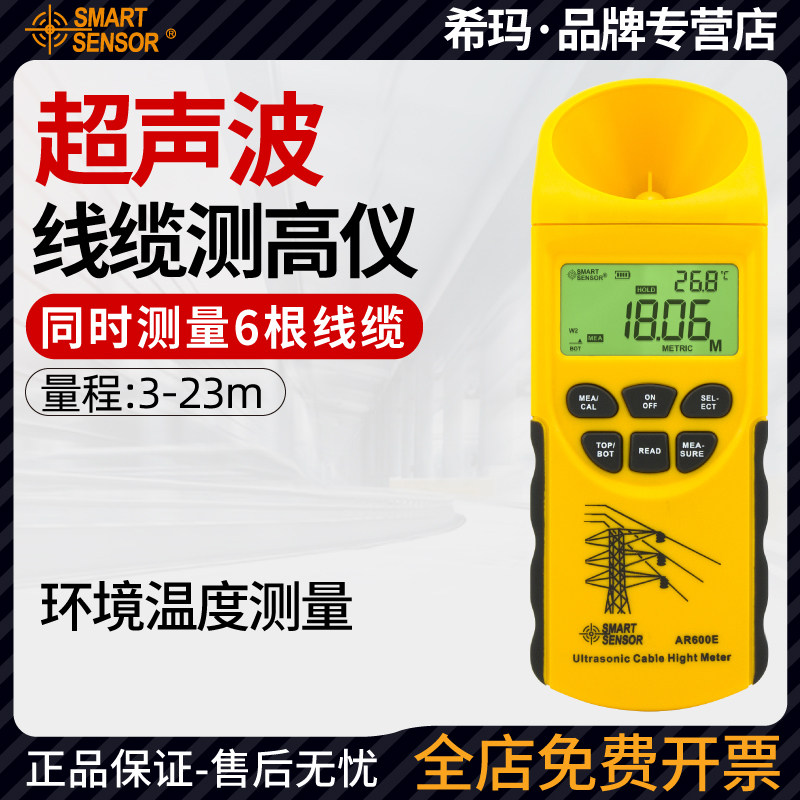 希玛AR600E超声波架空线缆测高仪高精度电力通讯传输线缆高度测量