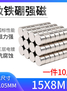 15*8mm强力磁铁 钕铁硼强磁 圆形磁铁 超强吸铁石 磁钢 钕磁铁