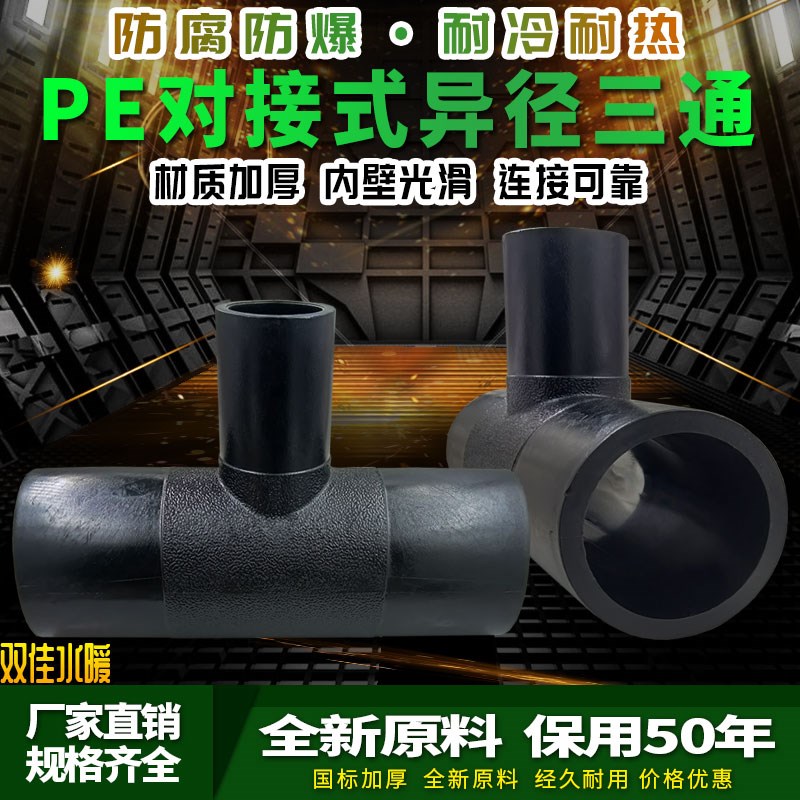PE管材管件hdpe对接变径三通热熔pe对焊异径三通变径转换接头配件