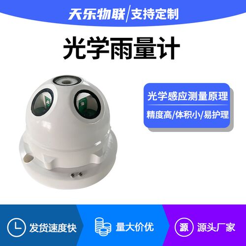 光学雨量检测仪脉冲农业气象水文监测站雨量监测系统485降水量