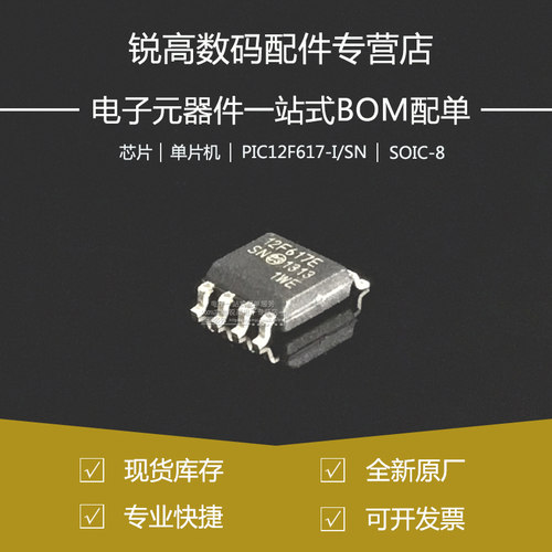 全新原厂 PIC12F617-I/SN 贴片SOP-8 单片机MCU 微控制器芯片IC