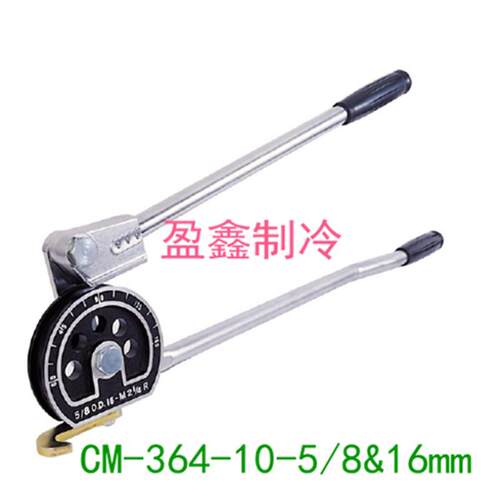 台湾格美CM-364-10-5/8 & 16mm180空调铜管手动杠杆弯管器工具