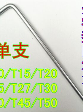 单支L型中孔花型内六角扳手米字型梅花形内六角T10T15T20T2527T50