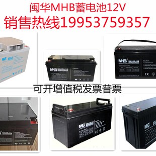 MHB闽华蓄电池12V7AH9AH10AH12AH17AH24AH38AH50AH55AH65AH100AH