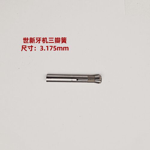 世新204102手柄雕刻机夹头三瓣簧牙机夹持孔径2.35mm/3.0mm转换头
