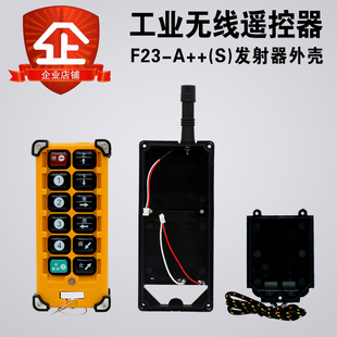 F23-A++工业起重机正品遥控器外壳行车无线遥控发射接收器手柄壳