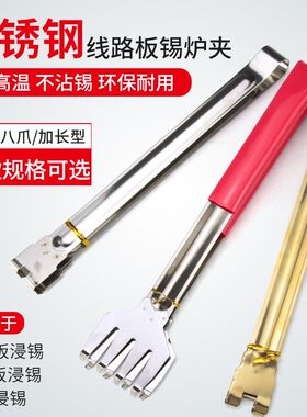 手工熔锡炉锡夹无铅镀钛线路板夹PCB电子浸焊炉夹子不锈钢爪式夹