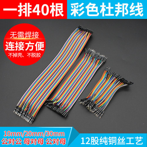 40P彩色杜邦线 公对公 母对母 公对母电子延长线10/20/30CM连接线