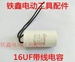 铁鑫电动工具配件 16UF带线电容 空压机电容 气泵电容 01635A