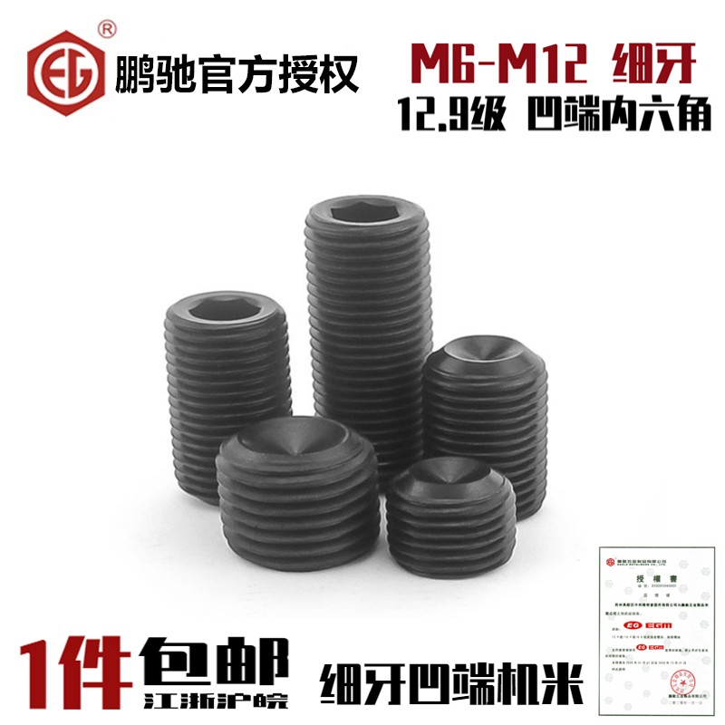 EG鹏驰细牙45H12.9级内六角无头螺丝凹端紧定螺钉机米M6M8M10M12