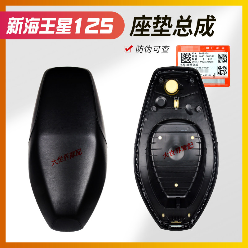 适用踏板新海王星UA125T/UA125T-A坐垫总成 踏板车座包 座垫 鞍座