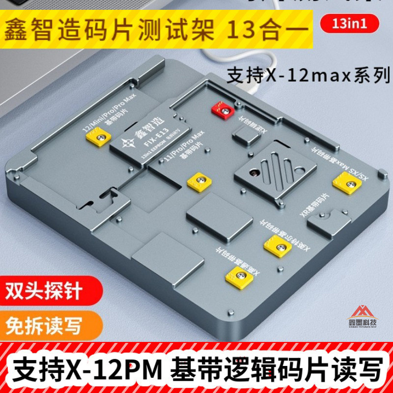 鑫智造E13码片测试架 支持X逻辑X-12PM基带码片免拆读写编程器