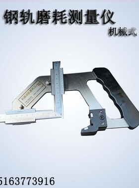 钢轨磨耗测量尺 JTMH-B机械式轨道磨耗仪 SGM数显轨道磨损检测器