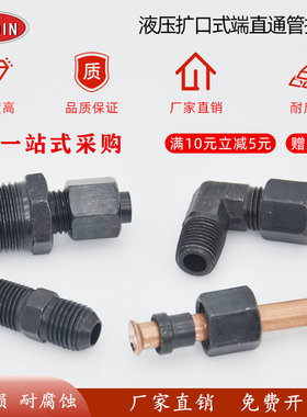 液压扩口式端直通接头高压碳钢球头公制螺纹钢管铜管喇叭口管接头