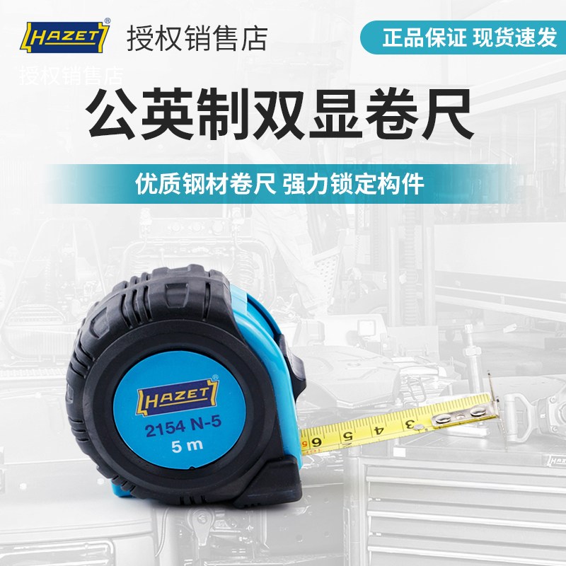 哈蔡特hazet工具原装进口公英制钢卷尺2米3米5米拉尺测量工具