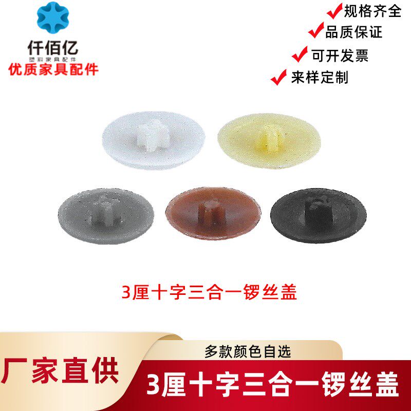 仟佰亿 3厘十字家具孔塞偏心轮盖孔十字锣丝盖螺丝三合一扣件盖帽