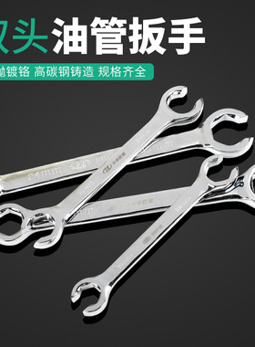 华丰巨箭油管扳手双头开口叉口呆板子刹车油管拆卸专用扳手工具套