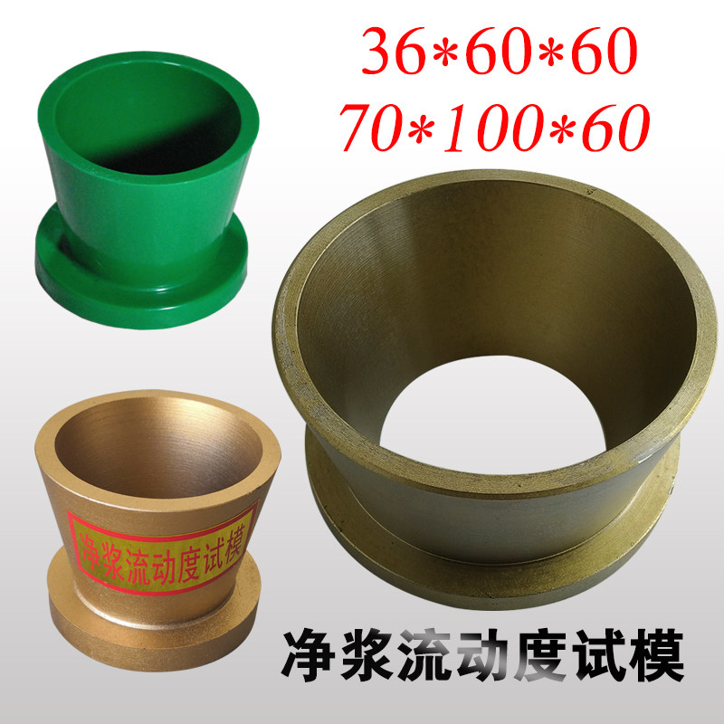 36*60*60 塑料截锥圆模水泥净浆流动度试模70*100*60镀铜金属模具