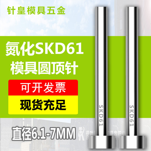 SKD61氮化顶针/模具顶针/模具顶杆/顶头/杆径6.1-7mm*100-800L