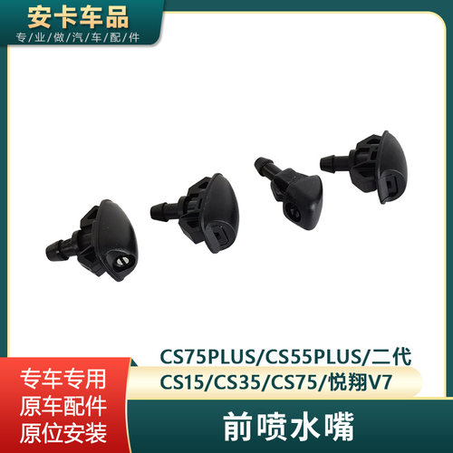 适配长安CS35CS15CS75Pcs55plus二代悦翔V7前喷水嘴雨刮喷水头