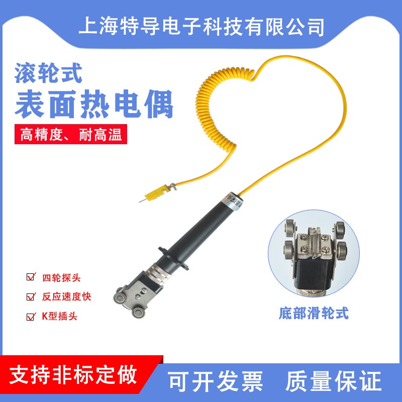 表面滚轮式热电偶K型WRNM-101四轮滑轮测温仪探头轴承测温探头