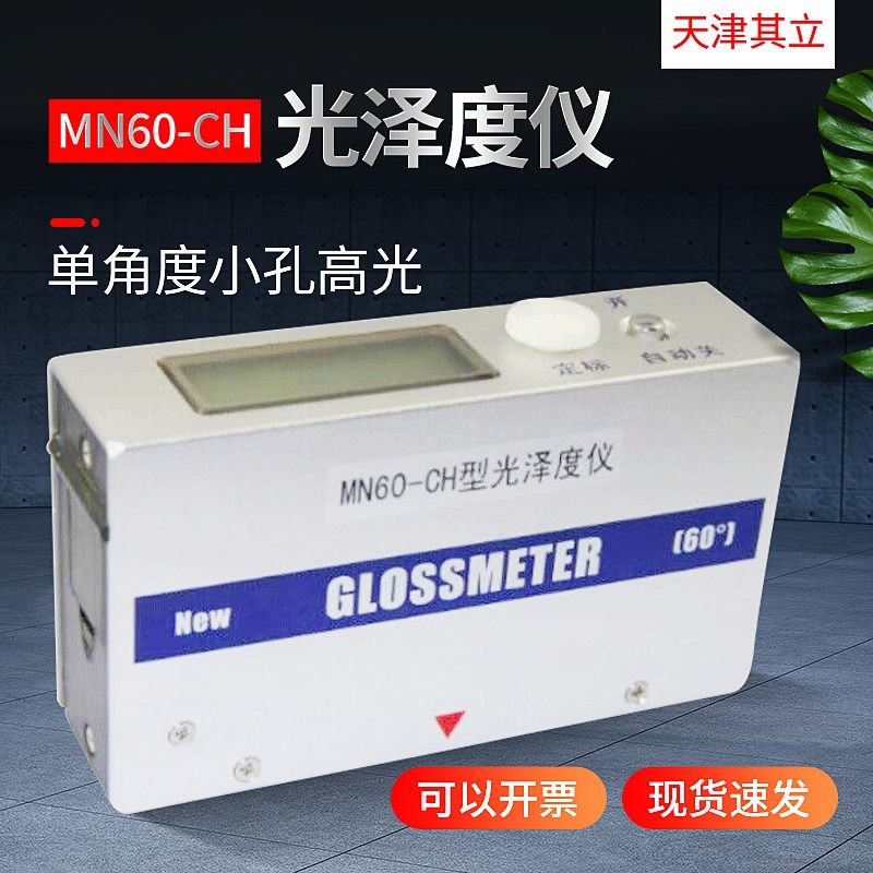 光泽度仪小孔曲面光泽计木材陶瓷油漆石材测量仪MN60-CH光泽度仪