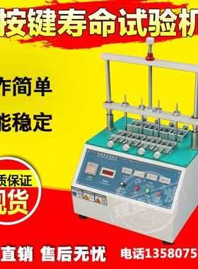 四工位开关按键寿命试验机电子词典手机电脑按钮疲劳寿命测试仪