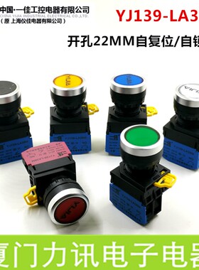 一佳22MM平头按钮YJ139-LA38M点动启动复位按钮自锁设备电源开关