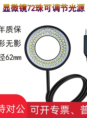 适用显微镜光源led环形灯CCD工业相机补光灯微镶机可调灯圈72颗