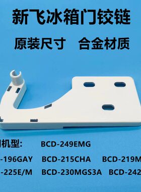 适配新飞冰箱BCD-225E/M/230MGS3A/242MGC/249EMG上门轴门合页