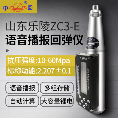 山东乐陵混凝土回弹仪ZC3-E数显回弹仪ZC3-B无线蓝牙砼强度检测仪