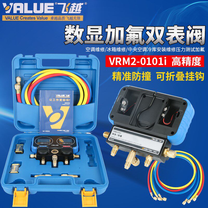 正品飞越领航数显双表VRM2-0101i数字冷媒表雪种表压力表加氟表