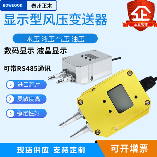 数码风压变送器 液晶微差压传感器4-20ma风机管炉膛负压RS485通讯
