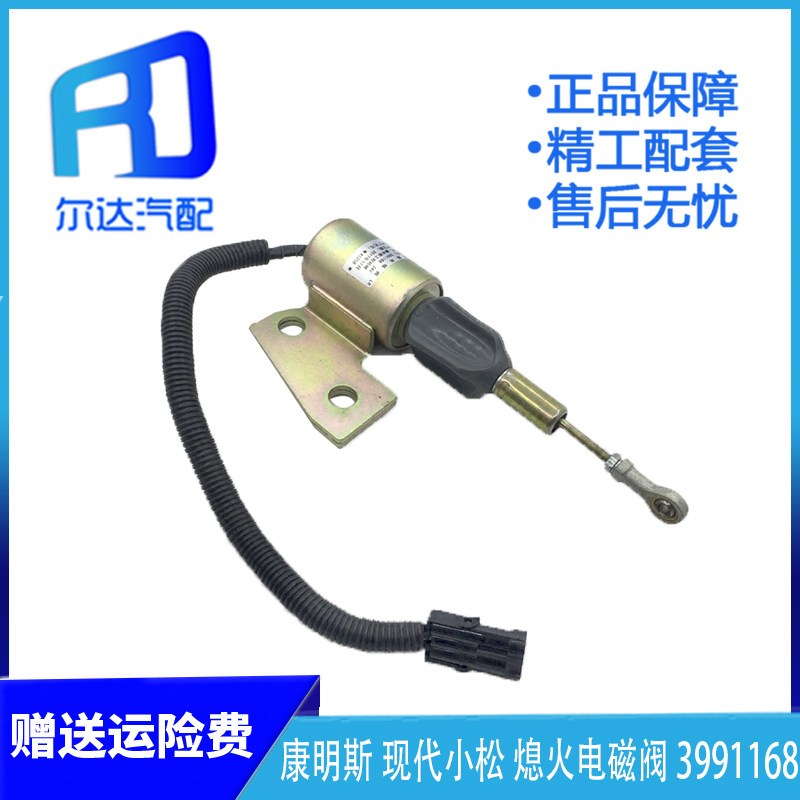 3991168适用于康明斯工程机械现代小松挖机熄火电磁阀开关断油器