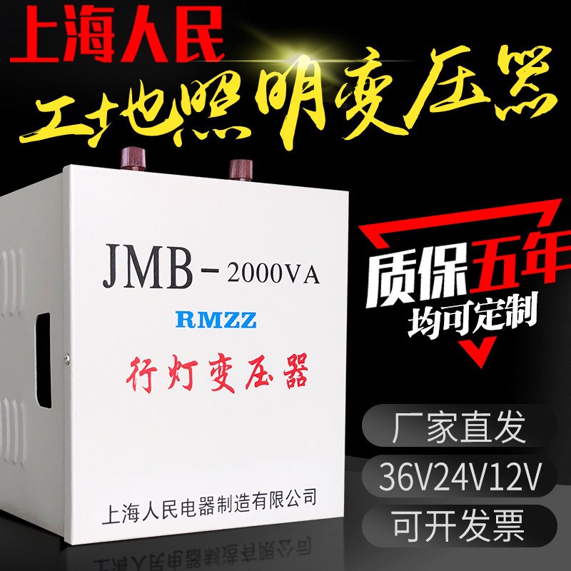 上海人民照明行灯变压器380v220v变36v24v12vJMB工地变压器5000va