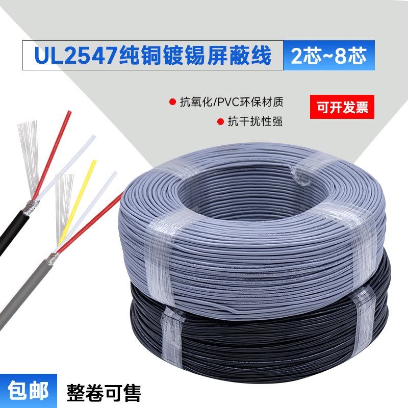 UL2547多芯屏蔽线24AWG信号屏蔽线2/3/4/5/6/7芯音频线USB数据线