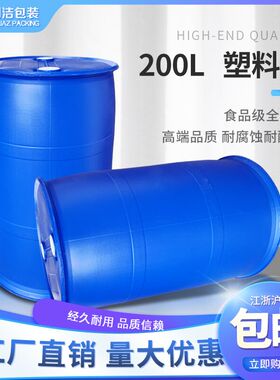 全新200l塑料桶装酒精加厚胶桶200升kg圆桶柴油桶大号化工桶水桶